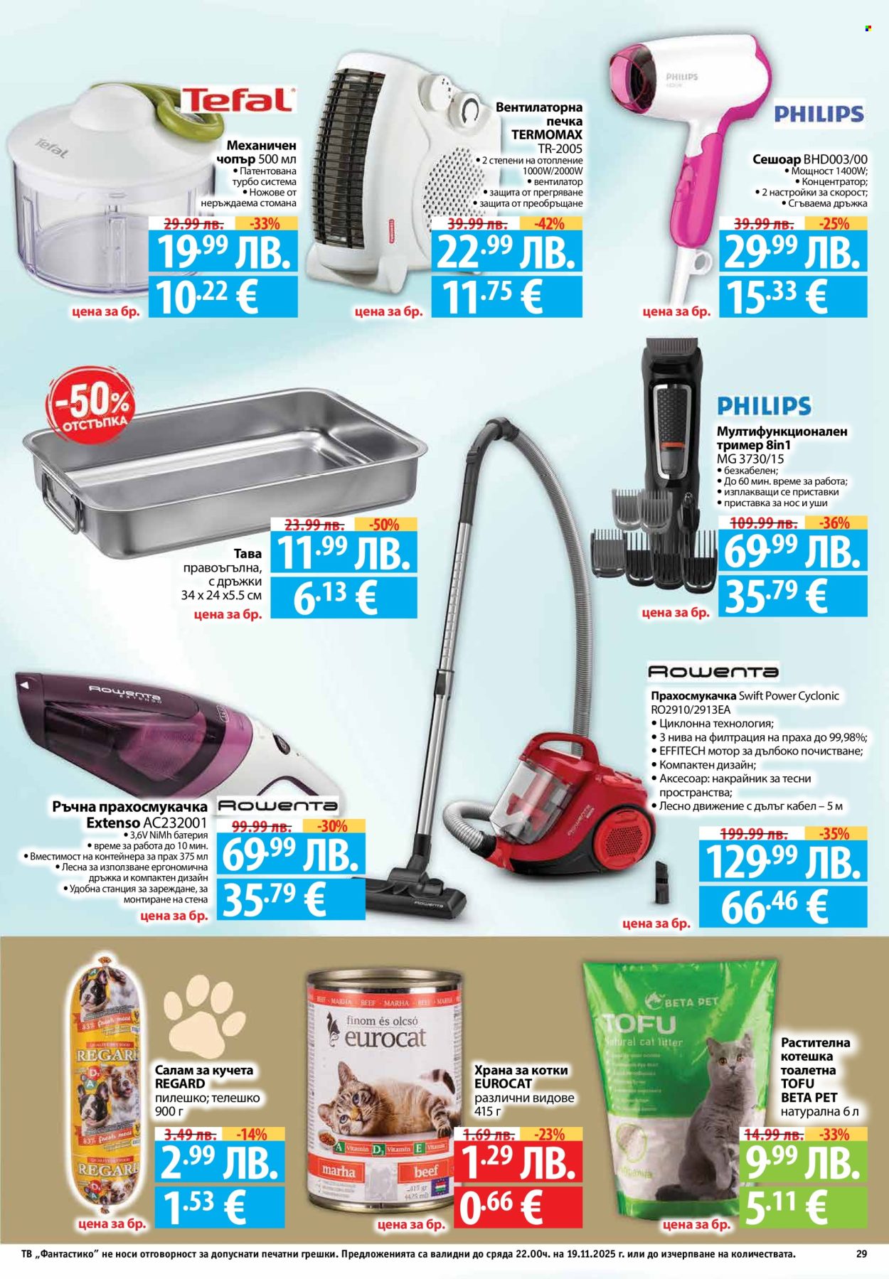 Брошура на Фантастико - 13.11.2025 - 19.11.2025. Страница 29