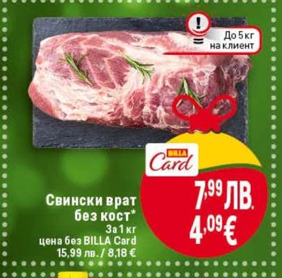 Свински врат без кост