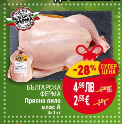 БЪЛГАРСКА ФЕРМА Прясно пиле клас A