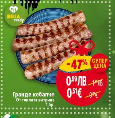 Гранде кебапче