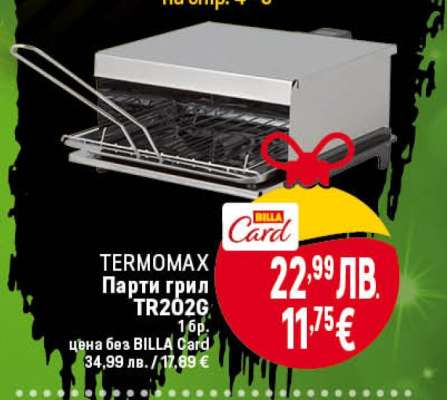 TERMOMAX Парти грил TR202G