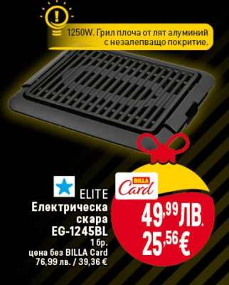 Електрическа скара EG-1245BL
