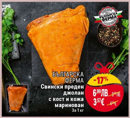 Свински преден джолан с кост и кожа маринован