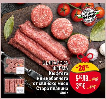 БЪЛГАРСКА ФЕРМА Кюфтета или кебапчета от свинско месо Стара планина