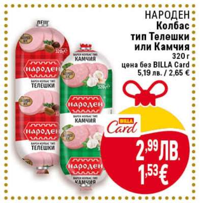 НАРОДЕН Колбас тип Телешки или Камчия