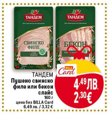 ТАНДЕМ Пушено свинско филе или бекон слайс