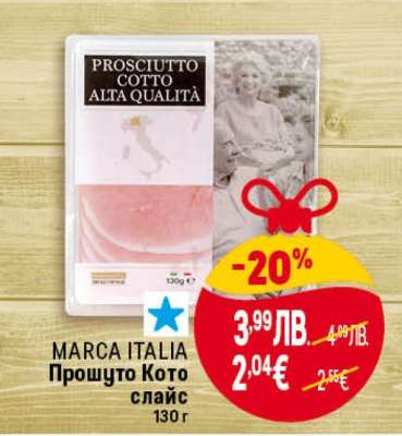 MARCA ITALIA Прошуто Кото слайс