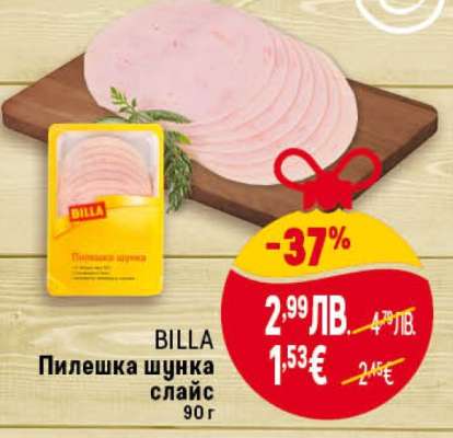 BILLA Пилешка шунка слайс