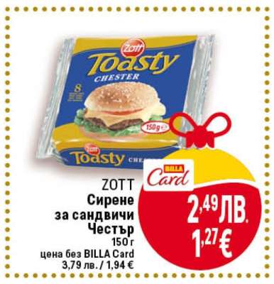 ZOTT Сирене за сандвичи Честър