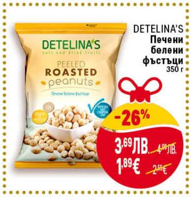 DETELINA'S Печени белени фъстъци