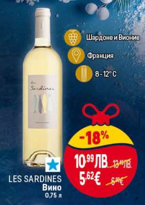 LES SARDINES Вино