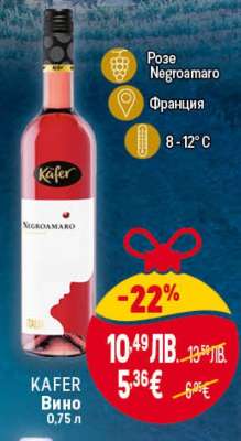 KAFER Вино