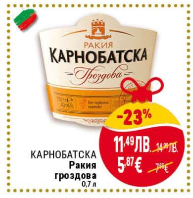 КАРНОБАТСКА Ракия гроздова 0,7 л