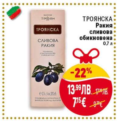 ТРОЯНСКА Ракия сливова обикновена