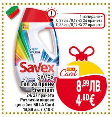 Savex Premium Гел за пране