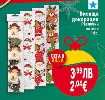 Висяща декорация