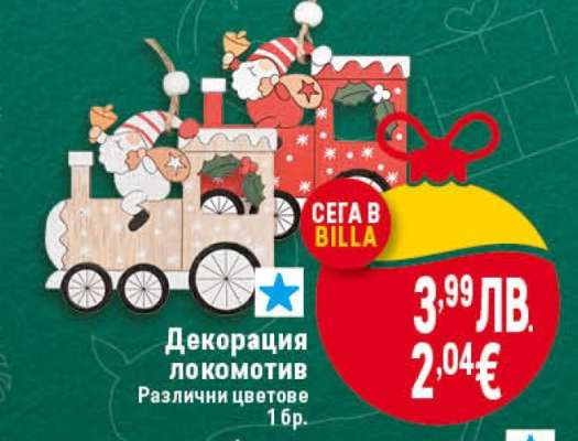 Декорация локомотив