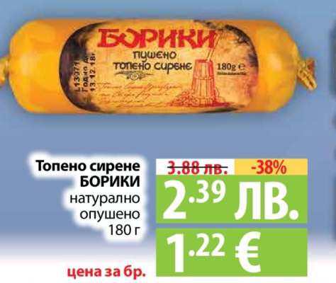 Топено сирене БОРИКИ