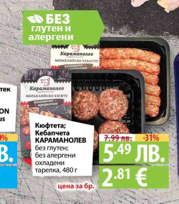 Кюфтета; Кебапчета КАРАМАНОЛЕВ