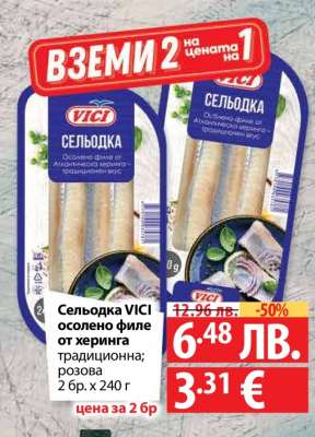 Сельодка VICI осолено филе от херинга