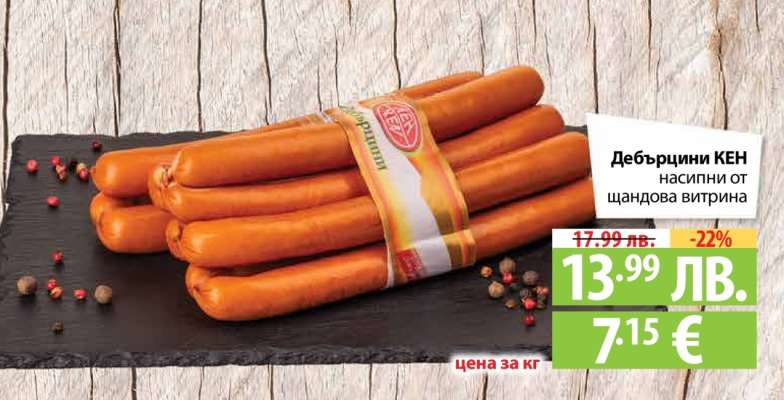 Дебърцини KEN