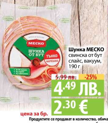 Шунка МЕСКО