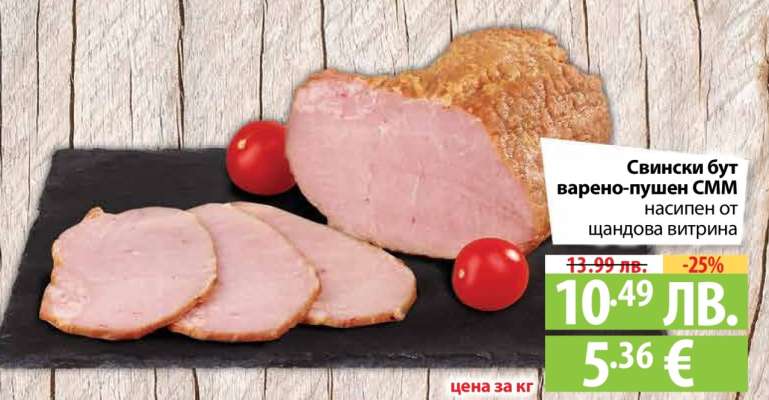 Свински бут варено-пушен СММ