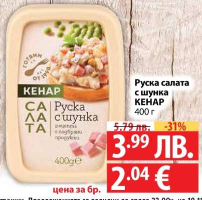 Руска салата с шунка Кенар