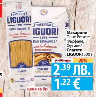 Макарони LIGUORI