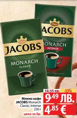 Мляно кафе JACOBS Monarch Classic; Intense
