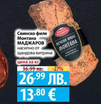 Свинско филе Монтана МАДЖАРОВ