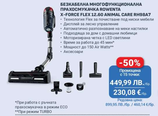БЕЗКАБЕЛНА МНОГОФУНКЦИОНАЛНА ПРАХОСМУКАЧКА ROWENTA X-FORCE FLEX 12.60 ANIMAL CARE RH98A7
