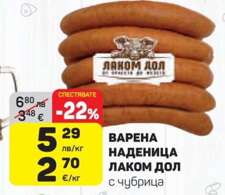 Варена наденица Лаком Дол с чубрица