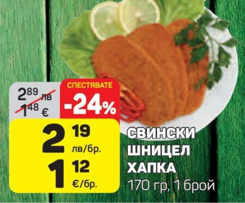 Свински шницел Хапка