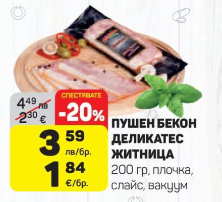 Пушен бекон деликатес Житница