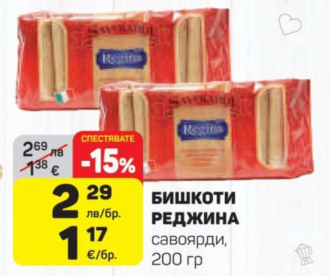БИШКОТИ РЕДЖИНА