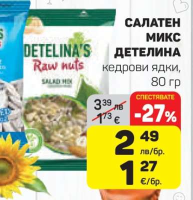 САЛАТЕН МИКС ДЕТЕЛИНА