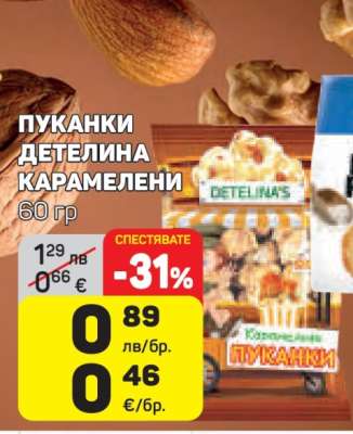 ПУКАНКИ ДЕТЕЛИНА КАРАМЕЛЕНИ