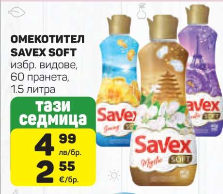 ОМЕКОТИТЕЛ SAVEX SOFT