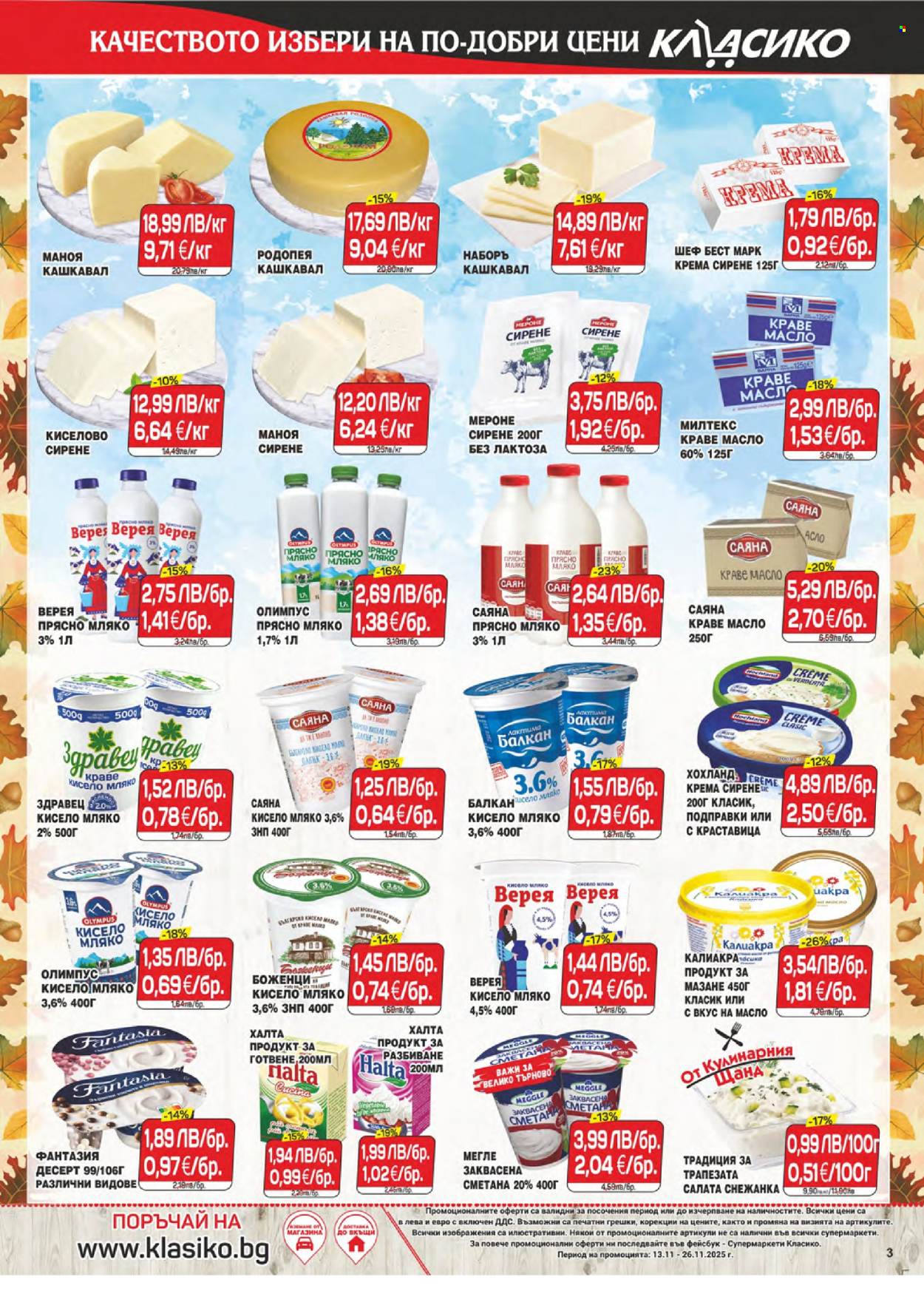 Брошура на CBA - 13.11.2025 - 26.11.2025. Страница 3