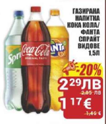 Газирана напитка Кока Кола/Фанта/Спрайт