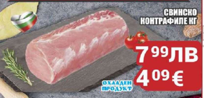 Свинско контрафиле кг