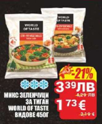 Микс зеленчуци за тиган WORLD OF TASTE