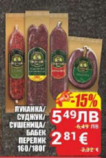 Луканка/Суджук/Сушеница/Бабек Перелик 160/180г