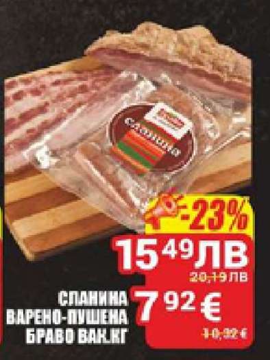 Сланина Варено-Пушена Браво Вак.Кг