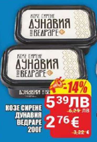 КОЗЕ СИРЕНЕ ДУНАВИЯ ВЕДРАРЕ