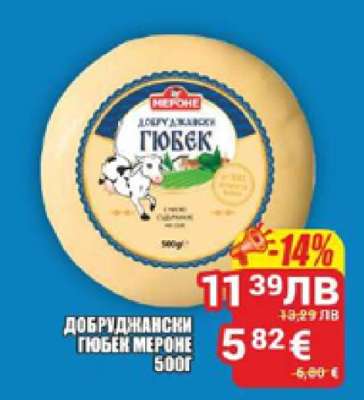 Добруджански Гюбек Merone 500г