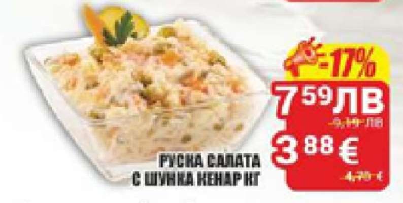 Руска салата с шунка Кенар кг