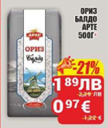 Ориз Балдо Арте 500г