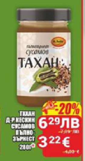 Тахан Д-р Кескин сусамов пълнозърнест